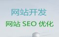 随州市网站搭建@网站搜索引擎优化，一站式服务
