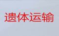 新疆阿拉尔市遗体运输回老家|遗体接运