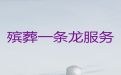 山南市殡葬殡仪服务电话，办理丧事，本地快速上门