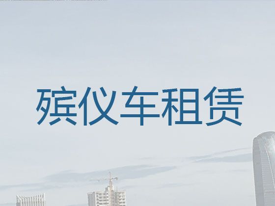 内江市殡仪车租赁-丧葬车出租价格，异地死亡遗体运输