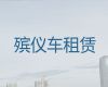 张掖市遗体运输跨省-殡葬服务车租赁，20分钟上门