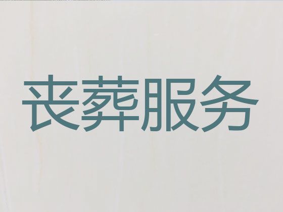 扬州市殡葬殡仪服务一条龙，冰棺出租服务，1小时随叫随到