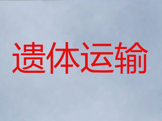 南通市遗体跨省返乡-丧葬服务租车，异地跨省市转运服务