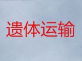 抚顺市遗体转运车辆-殡葬服务，异地死亡遗体运送
