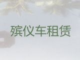 商丘市殡仪车出租电话-骨灰盒转运，价格实惠，按公里收费