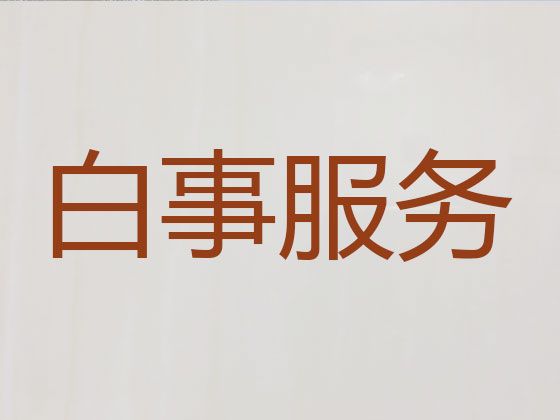 石狮市殡葬一条龙公司，白事丧事一条龙服务，价格公道，快速上门