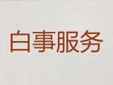 南昌市殡葬一条龙公司，白事一条龙服务，价格合理
