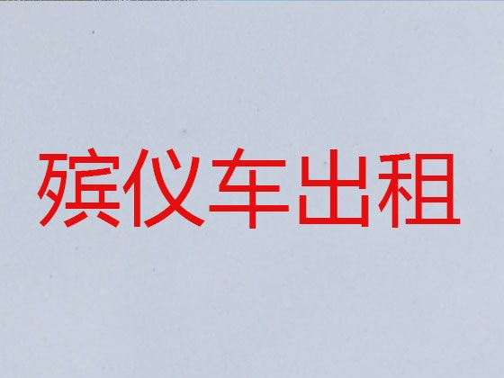 芜湖市弋江区遗体运输租车|出租丧葬车