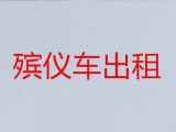 周口市殡仪车出租电话-骨灰盒运输车出租，收费合理