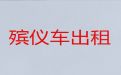 衢州市长途跨省殡仪车出租-骨灰转运，专业的运送服务