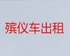 吉林市舒兰市尸体返乡运输车|尸体长途运送