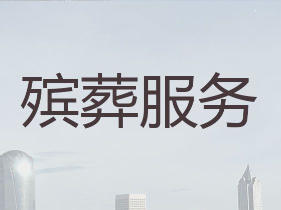 宁波市海曙区殡葬服务公司一站式办理，办理白事服务，殡葬灵棚策划