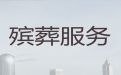 日喀则市殡葬一条龙服务价格，白事服务公司电话，1小时上门