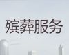 三门峡市殡葬服务正规公司|丧葬服务公司，陵园白事服务