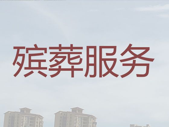 义乌市丧葬一站式服务-殡葬追悼会策划，全天在线