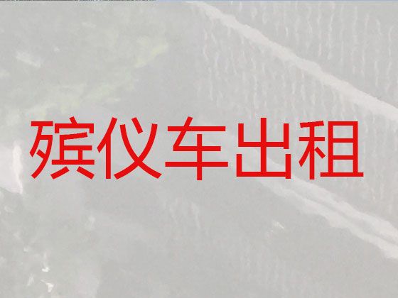 上海市长途遗体运送租车-出租殡葬车，20分钟上门