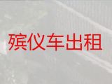 瑞安市殡仪车出租-骨灰运输车，专业的运送服务