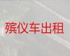 天津市遗体长途运输服务-拉尸体租车，专业团队服务