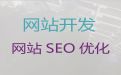 黄冈市行业网站建设#网站开发服务，服务可靠