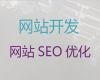黄冈市行业网站建设#网站开发服务，服务可靠