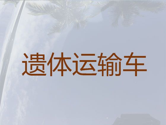 上海市遗体运送回老家-殡葬服务租车，24小时随叫随到