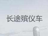 杭州市殡仪车租赁-骨灰盒长途跨省运输，24小时在线电话