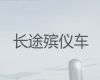 南通市遗体返乡车出租价格-尸体返乡车出租，长途跨省市转运服务