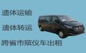 新疆遗体跨省转运租车-骨灰长途跨省运输，价格合理