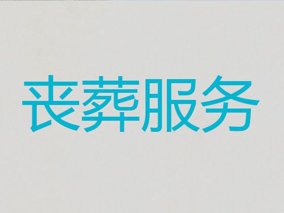 武汉市江岸区殡葬一条龙，丧事服务一条龙，白事追思会策划