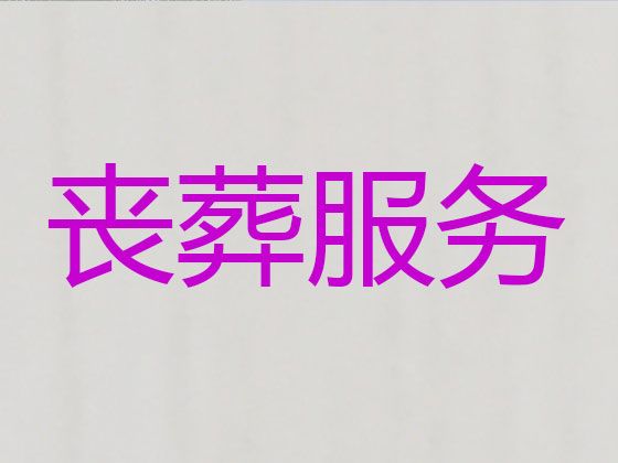 阳泉市殡葬一条龙公司电话|丧事白事一条龙，丧事跟拍录像