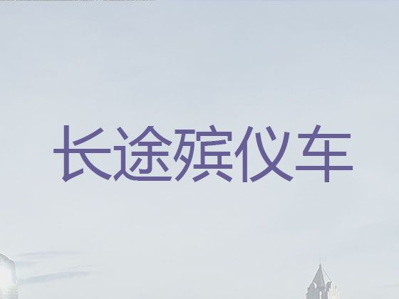 揭阳市遗体运输车辆-遗体接运电话，异地死亡遗体运输