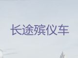 贵阳市长途殡仪车-骨灰盒运输车出租，价格实惠，按公里收费