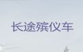 枣庄市遗体运输车辆-殡葬租车，随叫随到