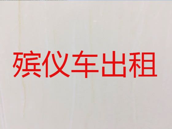 嘉兴市平湖市遗体运输怎么收费|殡仪车出租服务