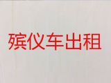 湖州市殡仪车出租电话-殡葬车出租电话，专业团队为您服务