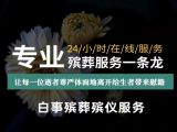 许昌市殡葬服务车租赁|白事服务办理，灵堂布置
