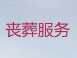 白城市殡葬礼仪服务，白事服务电话，收费透明，1小时上门