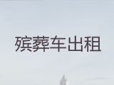 天水市遗体运输-丧葬车出租价格，随叫随到