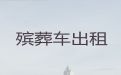 张掖市遗体运送-尸体运输租车，24小时在线电话
