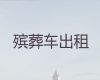南阳市遗体返乡车出租-丧葬车出租电话，24小时随叫随到