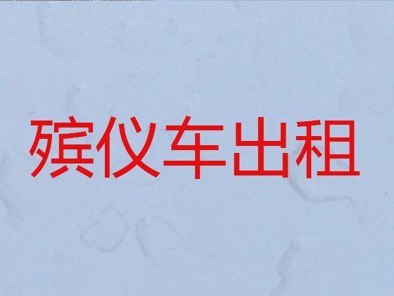 洛阳市新安县遗体转运租车|殡仪车出租费用