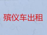 广州市殡仪车租赁-丧葬车出租价格，专业团队服务