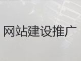 嘉兴市网络推广&品牌网站建设开发，一站式建站服务