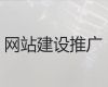 嘉兴市网络推广&品牌网站建设开发，一站式建站服务