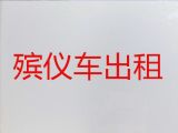 天水市遗体返乡车出租-出租殡葬车，价格公道，按公里收费