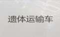 南京市拉遗体返乡-殡葬车出租，长途跨省市转运