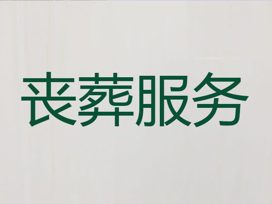 西宁市殡葬服务公司一站式办理|正规白事服务公司，丧事悼念会布置