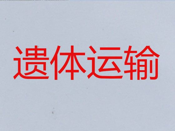 南宁市遗体长途运送车出租-遗体送回老家，异地跨省市转运