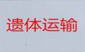 秦皇岛市遗体返乡-丧事服务一条龙，随叫随到，按公里收费