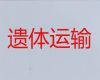 铜川市遗体返乡-尸体运输车，收费合理